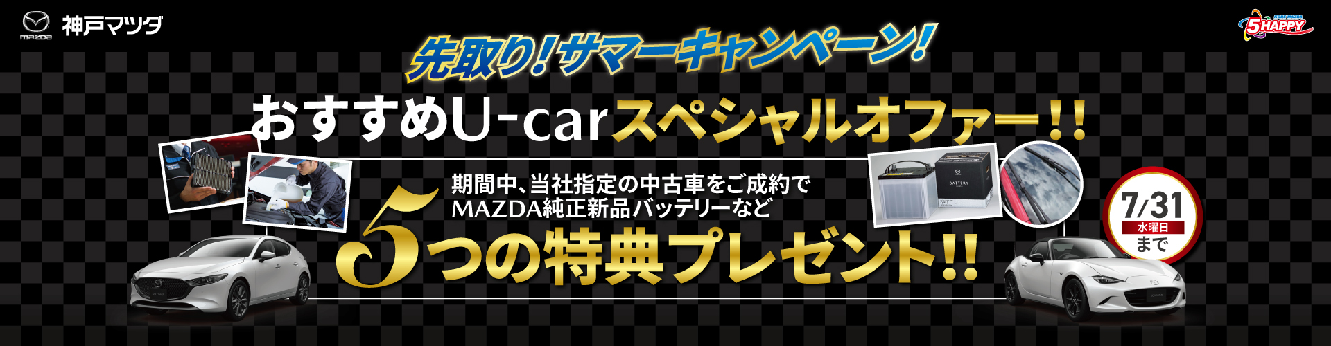 神戸マツダのユーカーランド 展示Uカー情報！